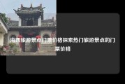 海西旅游景点门票价格探索热门旅游景点的门票价格