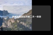 青州古城游玩攻略二天一夜游