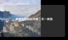 青州古城游玩攻略二天一夜游