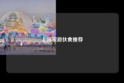 上海旅游伙食推荐