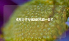 成都街子古镇游玩攻略一日游