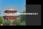 阳江城区游玩攻略探索城市的美丽与活力