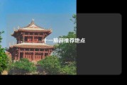 十一旅游推荐地点