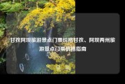 甘孜阿坝旅游景点门票价格甘孜、阿坝两州旅游景点门票价格指南