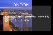 小公园游玩攻略小公园游玩攻略，探索城市的绿肺