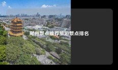 郑州景点推荐旅游景点排名