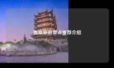 娄底旅游景点推荐介绍