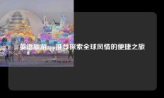 英语旅游app推荐探索全球风情的便捷之旅