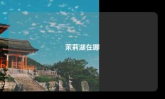 茉莉湖在哪