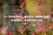 十一海边旅游景点门票价格十一期间海边旅游景点的热门门票价格与旅行攻略