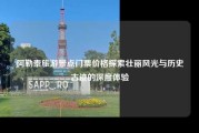 阿勒泰旅游景点门票价格探索壮丽风光与历史古迹的深度体验