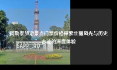 阿勒泰旅游景点门票价格探索壮丽风光与历史古迹的深度体验