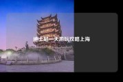 迪士尼一天游玩攻略上海