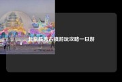 北京胜芳古镇游玩攻略一日游