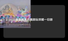 北京胜芳古镇游玩攻略一日游