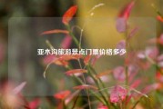 亚木沟旅游景点门票价格多少