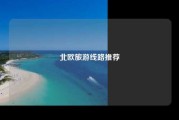 北欧旅游线路推荐