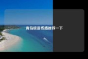 青岛旅游线路推荐一下