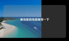 青岛旅游线路推荐一下