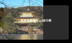 旅游美食推荐app排行榜