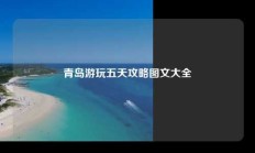 青岛游玩五天攻略图文大全