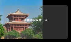 承德游玩攻略三天