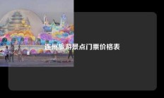 连州旅游景点门票价格表