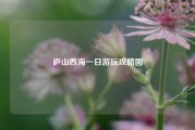 庐山西海一日游玩攻略图