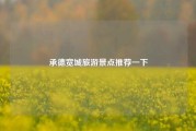 承德宽城旅游景点推荐一下