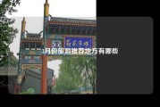 3月份旅游推荐地方有哪些