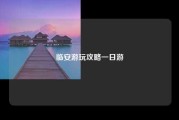 临安游玩攻略一日游