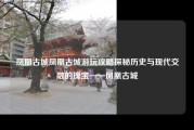 凤凰古城凤凰古城游玩攻略探秘历史与现代交融的瑰宝——凤凰古城