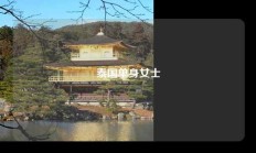 泰国单身女士