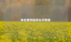 保定植物园游玩攻略图