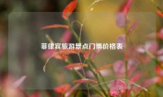 菲律宾旅游景点门票价格表