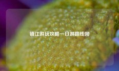 镇江游玩攻略一日游路线图