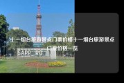 十一烟台旅游景点门票价格十一烟台旅游景点门票价格一览