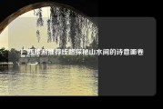 广西旅游推荐线路探秘山水间的诗意画卷