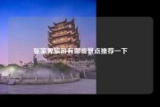 张家界旅游有哪些景点推荐一下