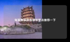张家界旅游有哪些景点推荐一下