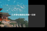 仁怀茅台镇游玩攻略一日游