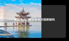 旅游景点门票价格有价格限制吗