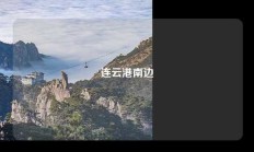 连云港南边