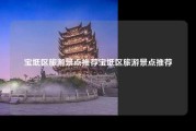 宝坻区旅游景点推荐宝坻区旅游景点推荐