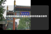 华山旅游线路最佳推荐华山旅游线路最佳推荐