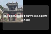 潮州旅游景点推荐探索历史文化与自然美景的完美融合