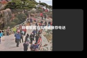 新疆旅游包车师傅推荐电话