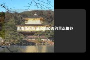 湖南衡阳旅游攻略必去的景点推荐
