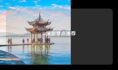 51旅游景点推荐