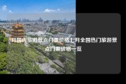 7月国内旅游景点门票价格七月全国热门旅游景点门票价格一览